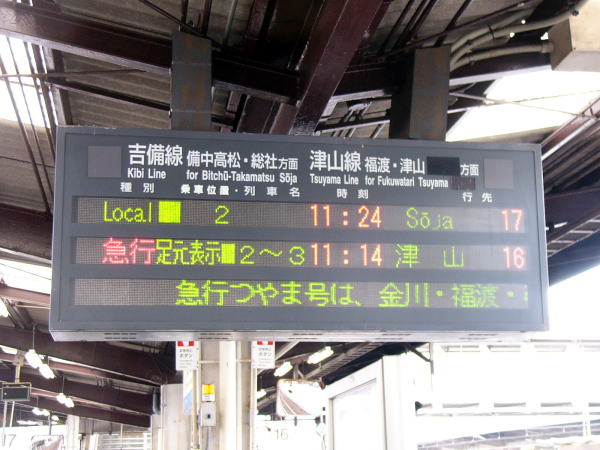 急行「つやま」の案内